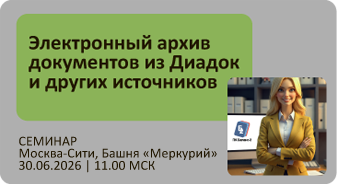 Семинар "Электронный архив документов из Диадок и других источников"