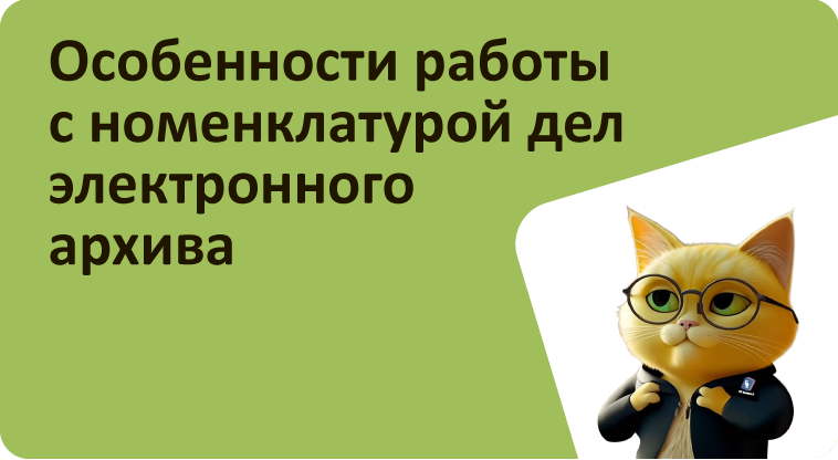 Вебинар «Особенности работы с номенклатурой дел электронного архива», Дата проведения 26.02.2025.