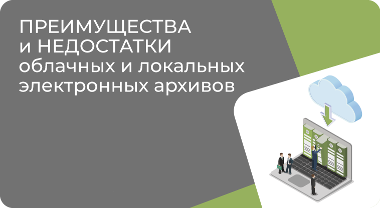 Вебинар «Преимущества и недостатки облачных и локальных электронных архивов», Дата проведения 02.04.2025.
