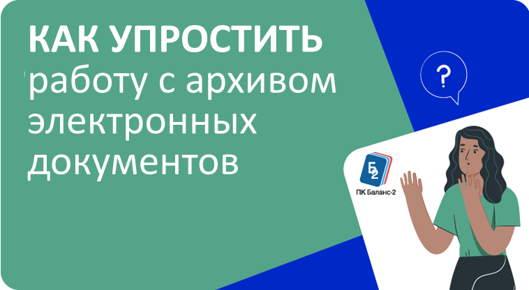 Вебинар «Как упростить работу с архивом электронных документов», Дата проведения 04.12.2024.