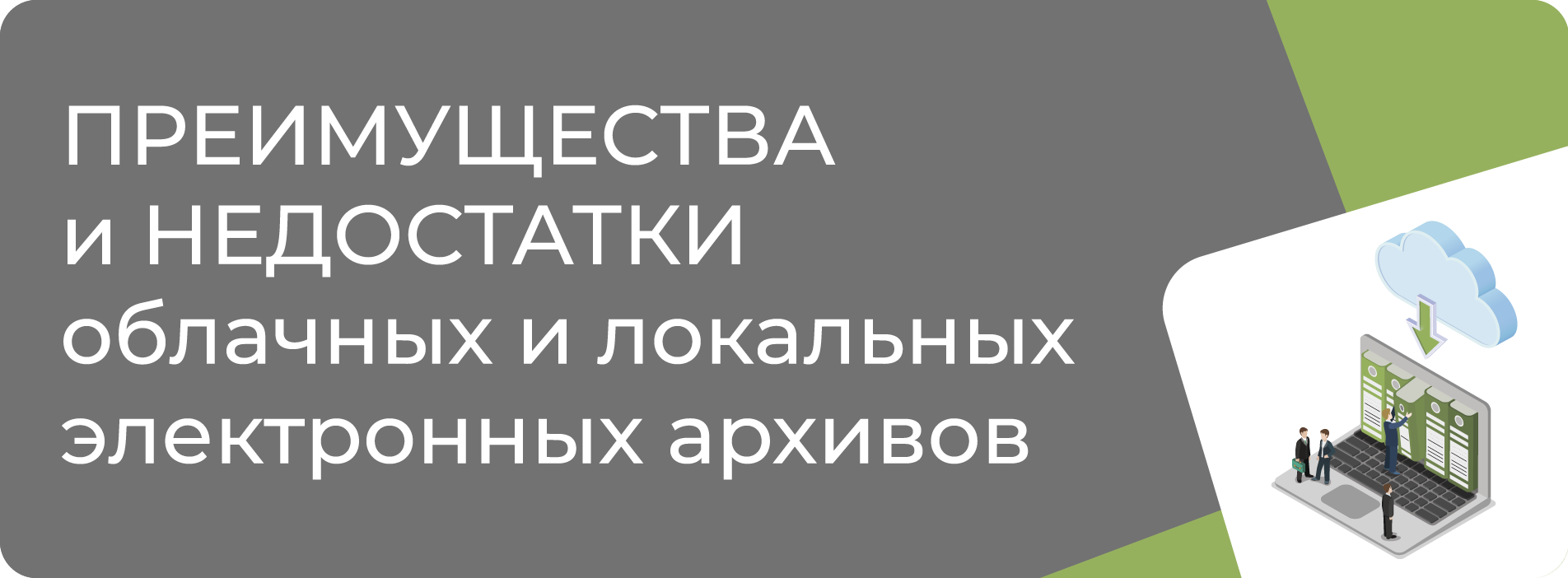 Вебинар «Преимущества и недостатки облачных и локальных электронных архивов»