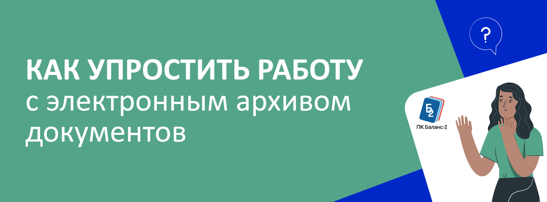 Вебинар «Как упростить работу с архивом электронных документов»
